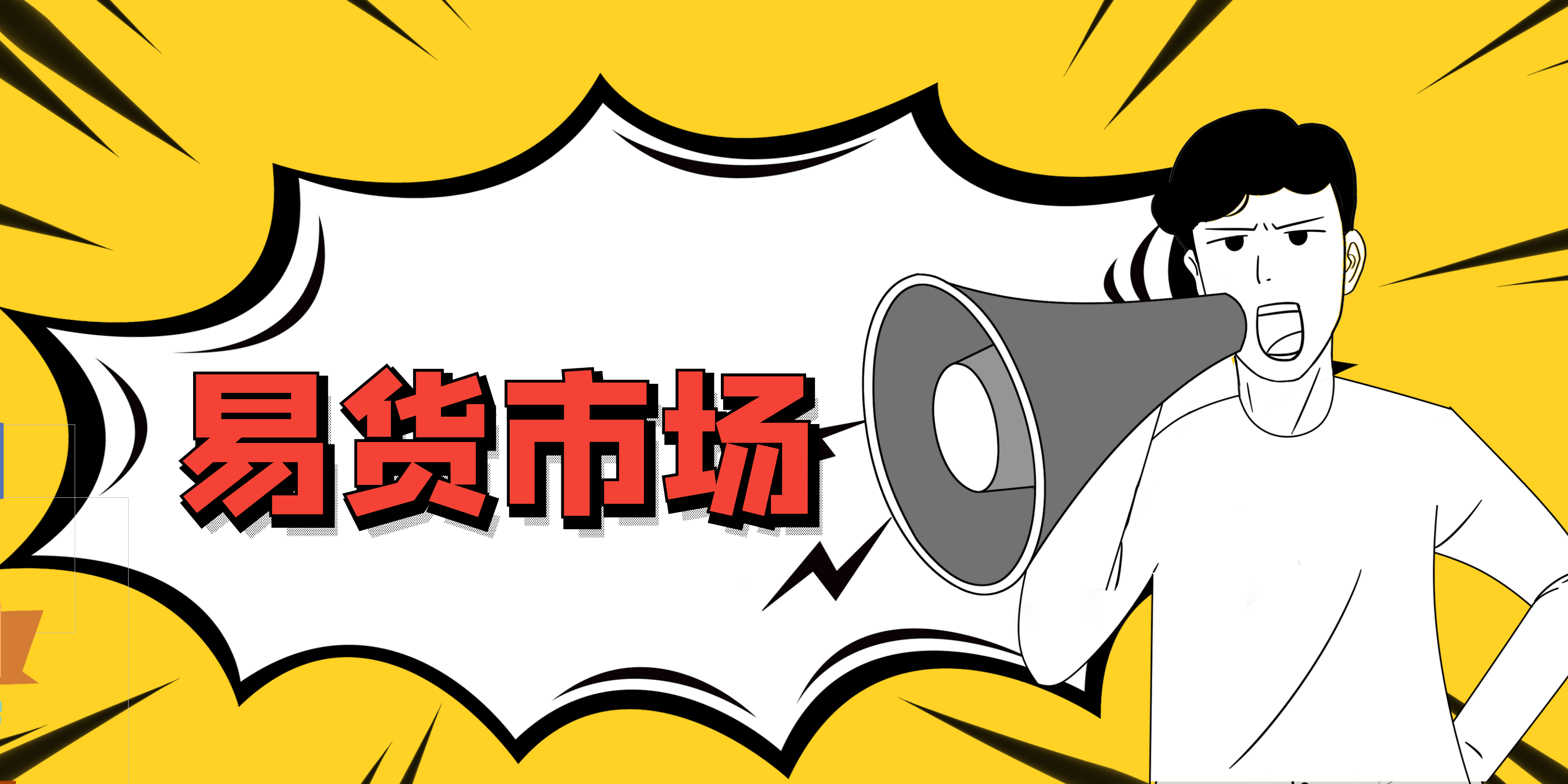 怎樣經(jīng)營易貨公司